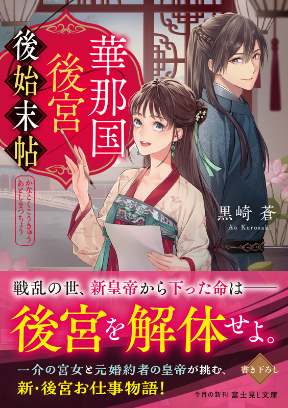 「華那国後宮後始末帖」書影