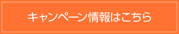 キャンペーン情報はこちら