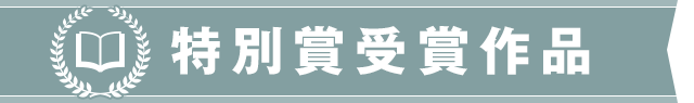 特別賞受賞作品