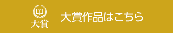 大賞作品はこちら