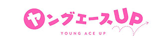 ヤングエースUP公式サイトへ