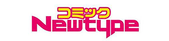 コミックNewtype公式サイトへ