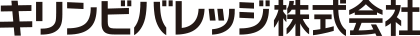 キリンビバレッジ株式会社
