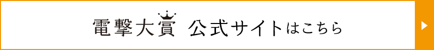 電撃大賞公式サイトはこちら