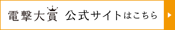電撃大賞公式サイトはこちら