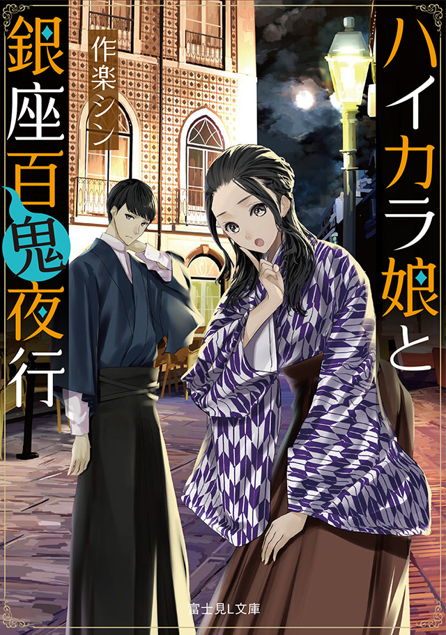 ハイカラ娘と銀座百鬼夜行