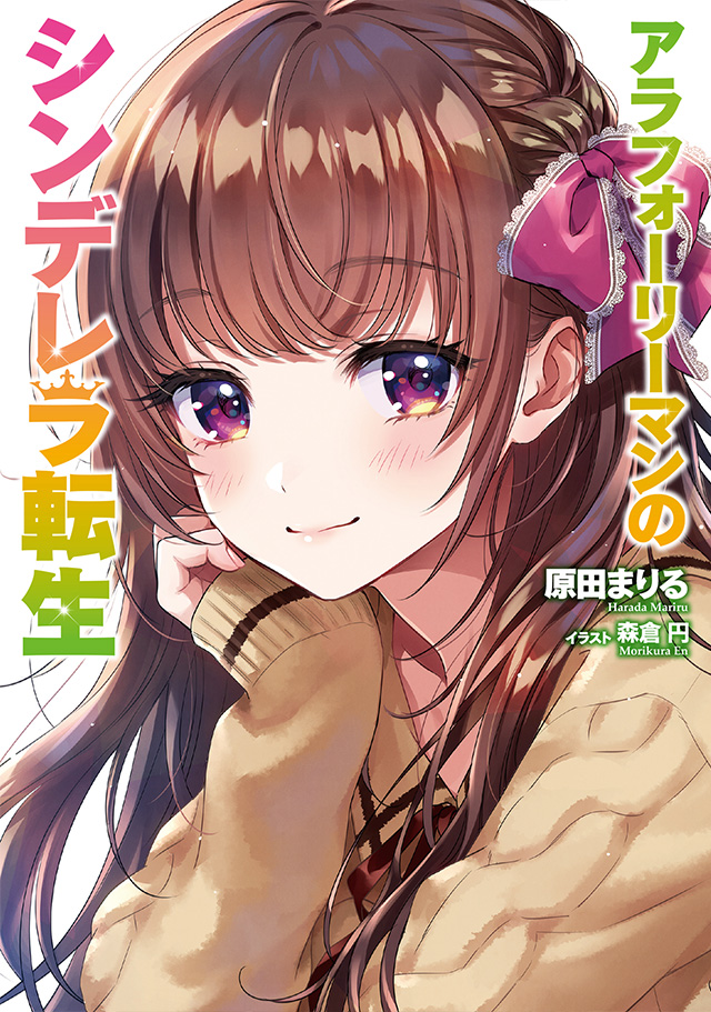 アラフォー社畜のシンデレラ転生