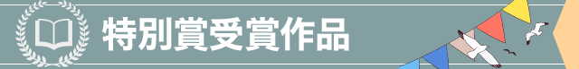 特別賞受賞作品