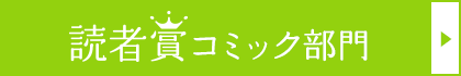 ＜読者賞＞コミック部門