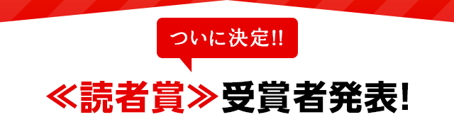 ついに決定!!≪読者賞≫受賞者発表!