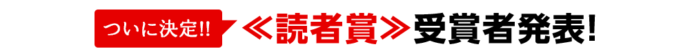 ついに決定!!≪読者賞≫受賞者発表！