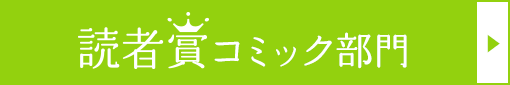＜読者賞＞コミック部門