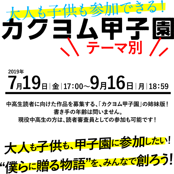 同時開催『大人も子供も参加できる!カクヨム甲子園』