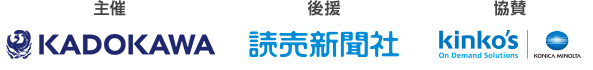主催：株式会社KADOKAWA　後援：読売新聞社　協賛：キンコーズ·ジャパン株式会社