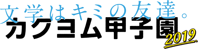文学はキミの友達。「カクヨム甲子園2019」