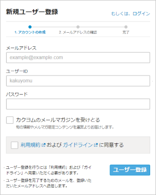 カクヨムに会員登録する