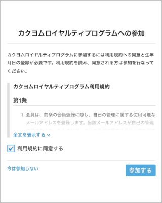 ロイヤルティプログラムに申し込む