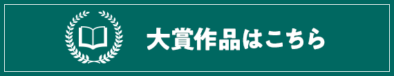 特別賞作品はこちら