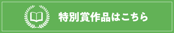 特別賞作品はこちら