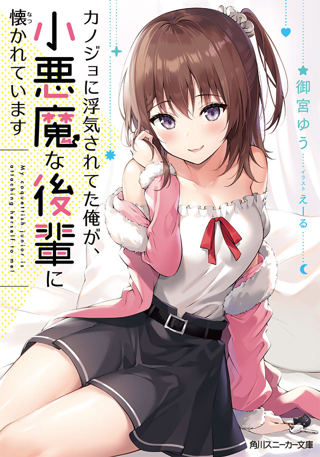 カノジョに浮気されていた俺が、小悪魔な後輩に懐かれています