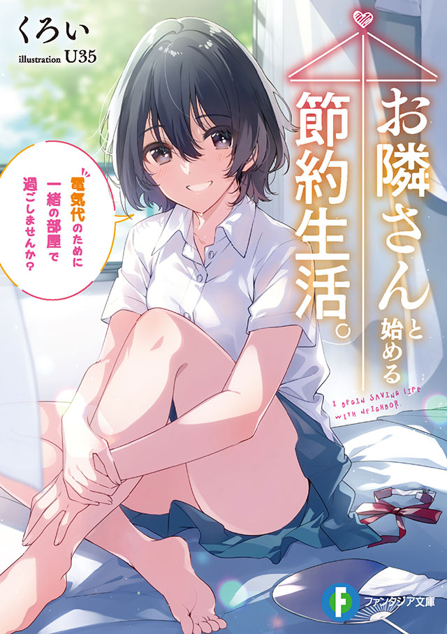 お隣さんと始める節約生活。電気代のために一緒の部屋で過ごしませんか?