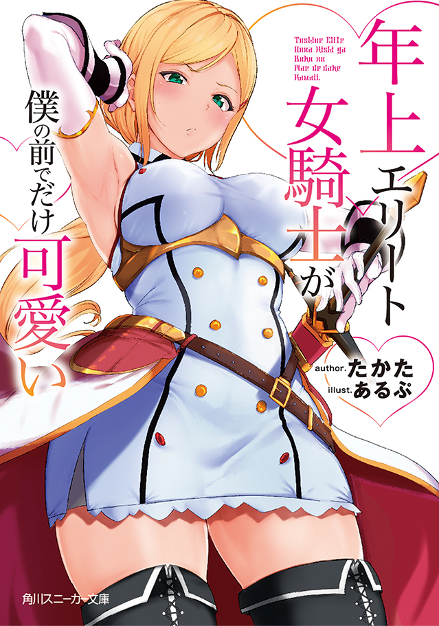 年上エリート女騎士が僕の前でだけ可愛い