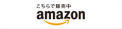 Amazonで購入する