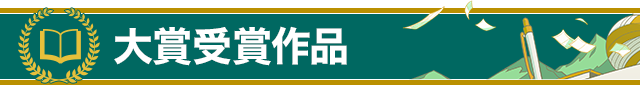 大賞受賞作品