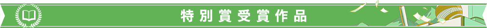 特別賞受賞作品