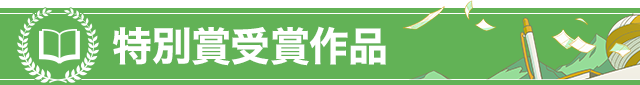 特別賞受賞作品