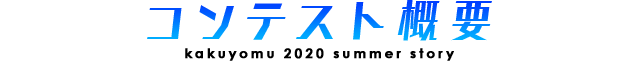 コンテスト概要
