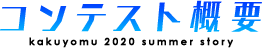 コンテスト概要
