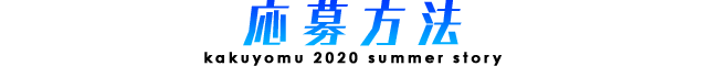 応募方法