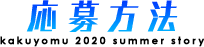 応募方法