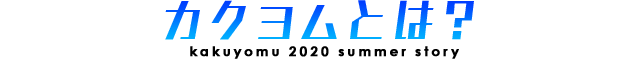 カクヨムとは？