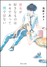 文庫版発売!彼女が好きなものはホモであって僕ではない