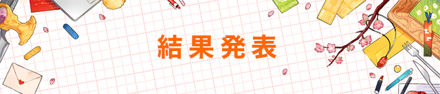 結果発表