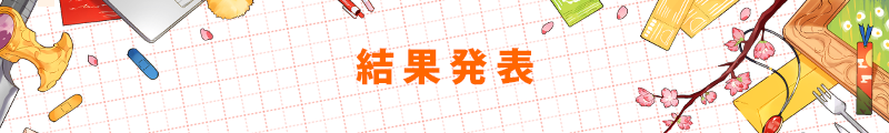 結果発表