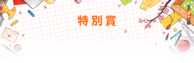 特別賞