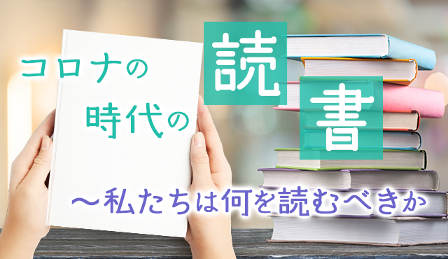コロナの時代の読書〜私たちは何を読むべきか