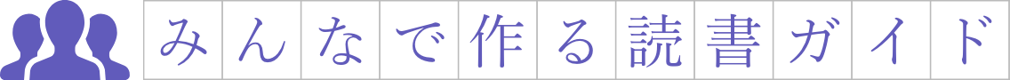 みんなで作る読書ガイド