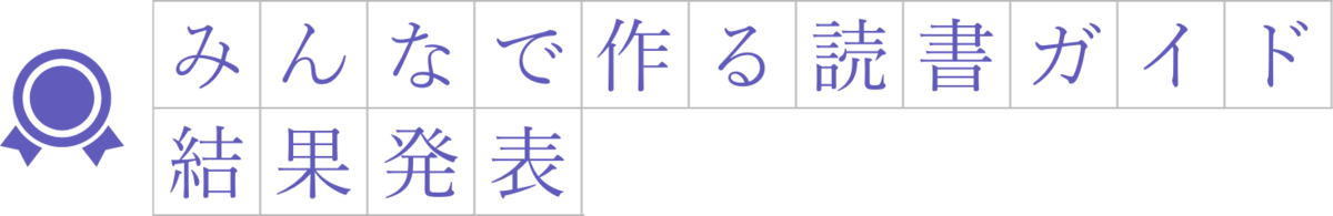 みんなで作る読書ガイド結果発表