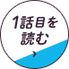 1話目を読む