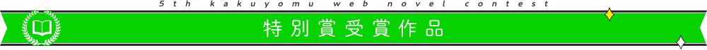 特別賞受賞作品