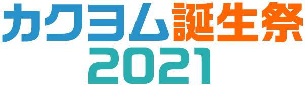 Web小説サイト カクヨム カクヨム誕生祭21 5th Anniversary カクヨム特設ページ カクヨム特設ページ Web小説サイト カクヨム カクヨム誕生祭21 5th Anniversary カクヨム特設ページ カクヨム特設ページ