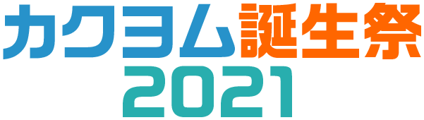 カクヨム誕生祭2021 ～5th Anniversary～