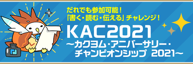 だれでも参加可能！「書く・読む・伝える」チャレンジ！KAC2021 ～カクヨム・アニバーサリー・チャンピオンシップ 2021～