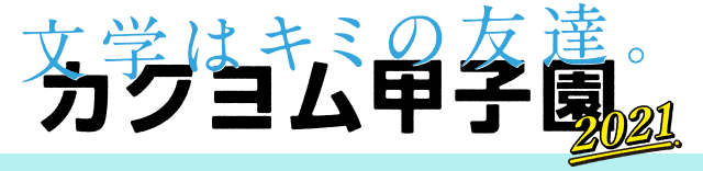 夏休みは作家デビュー！ 高校生限定の文学コンクール「カクヨム甲子園2021」