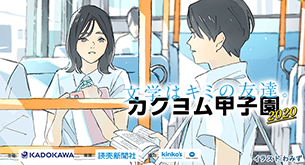 カクヨム甲子園2020