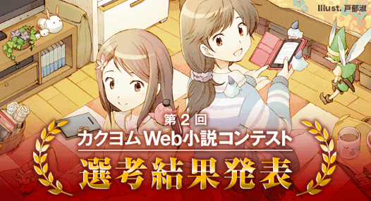 第2回カクヨムWeb小説コンテスト 選考結果発表